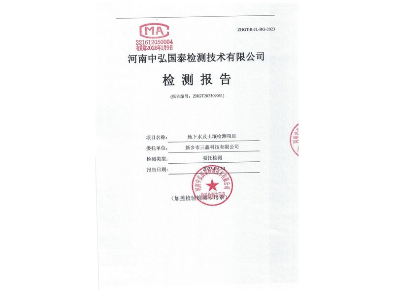 新鄉(xiāng)市三鑫科技有限公司2023年度土壤、地下水檢測(cè)報(bào)告