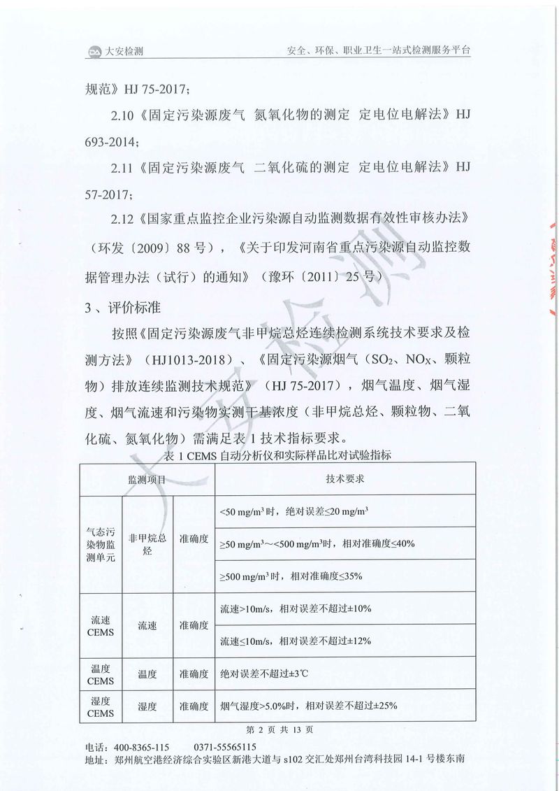 新鄉(xiāng)市三鑫科技有限公司-廢氣在線比對-03